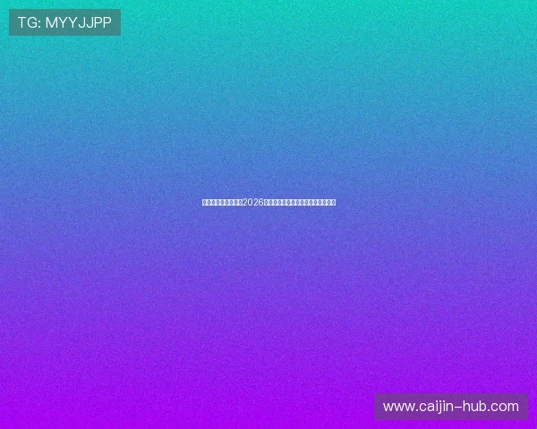 华体会网站为您提供2026世界杯最新比赛结果与精彩瞬间集锦