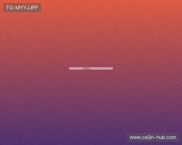 举星娱乐：深度报道2026世界杯足球赛最热焦点与明星表现