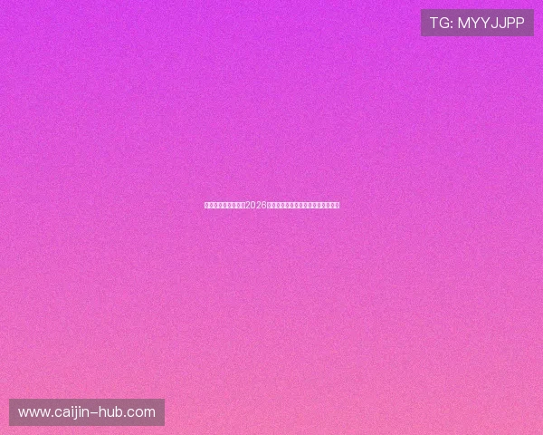 映艺娱乐全方位报道2026世界杯精彩赛事与明星互动精彩瞬间